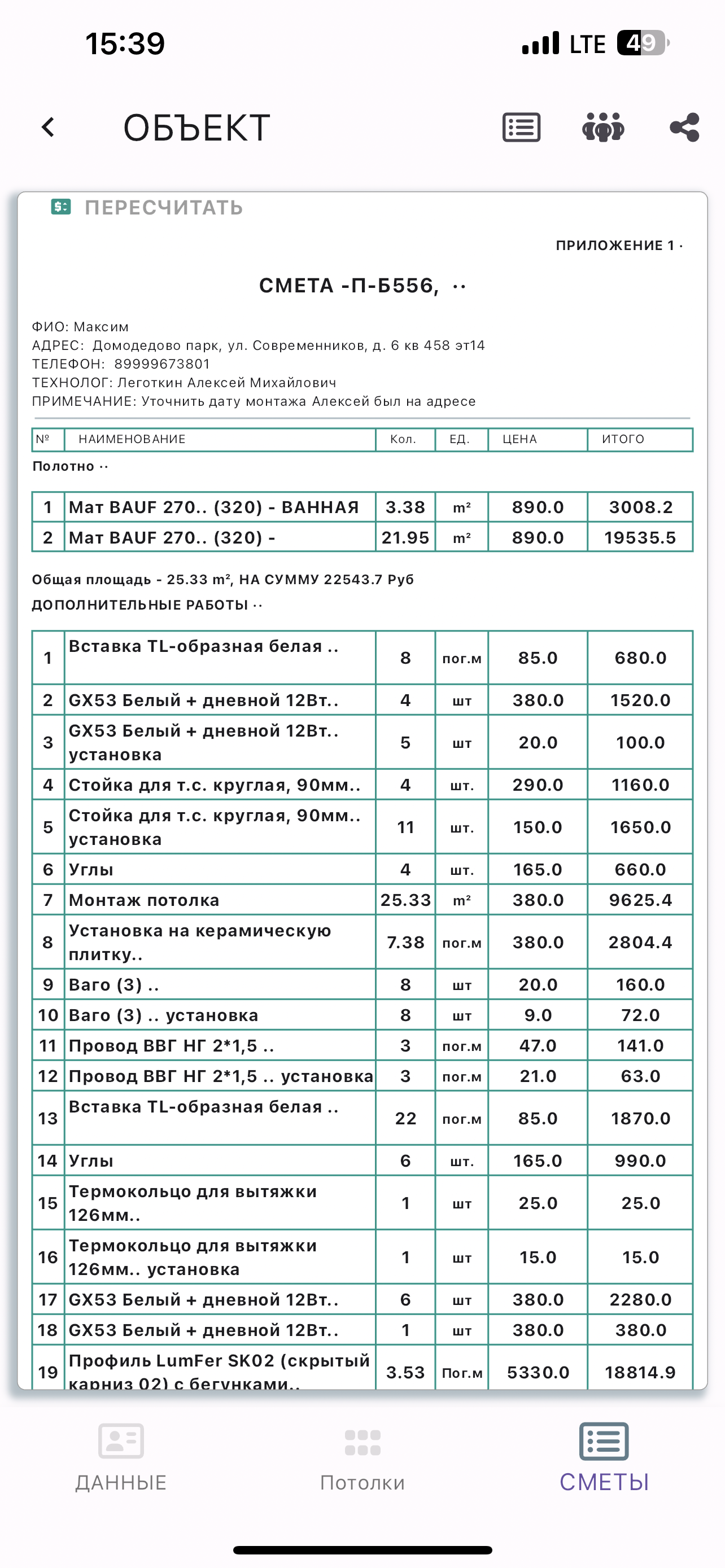 Рассчитайте смету — экран SmartDrawPro